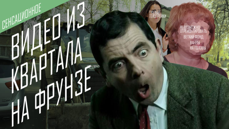 Самый убитый дом квартала на Фрунзе