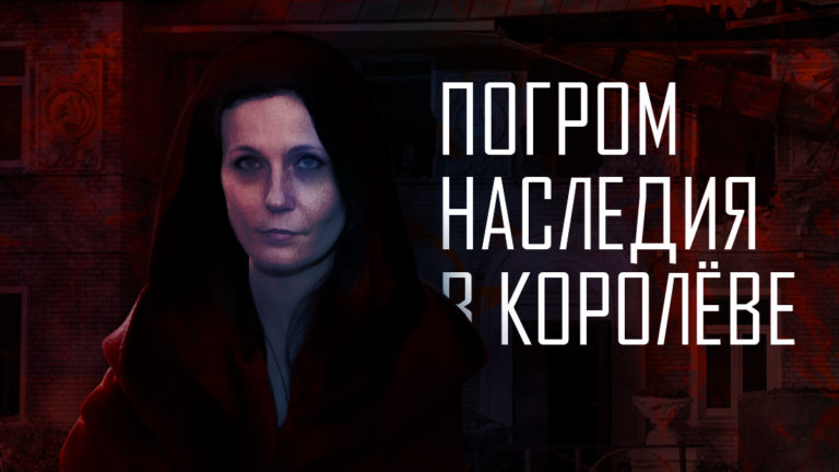 Разрушение будущего нашего наукограда