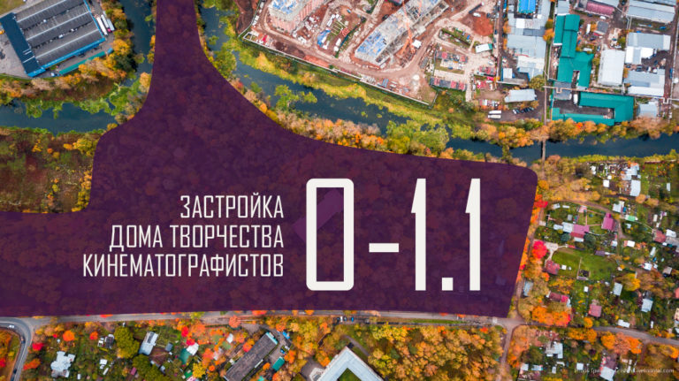 Некомплексная и неустойчивая застройка Дома творчества кинематографистов в Болшево — О-1.1
