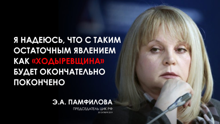 «Ходыревщина» — председатель ЦИК Элла Памфилова охарактеризовала выборы в «ряде городов Подмосковья»