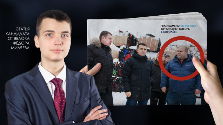Фёдор Миляев: мусорные «бизнесмены» из Реутова организуют выборы в Королёве