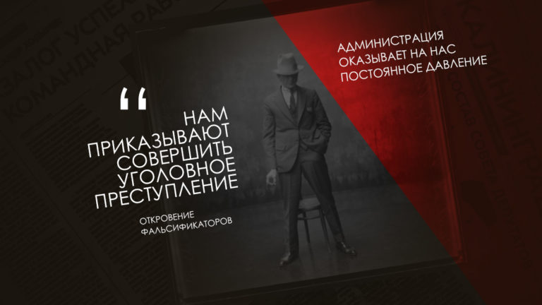 «Нам приказывают совершить уголовное преступление» — откровение фальсификаторов