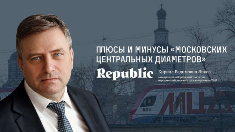 Кирилл Янков: Плюсы и минусы «Московских центральных диаметров»
