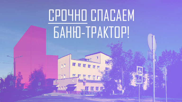 СРОЧНО! Спасаем Баню-трактор в Королёве
