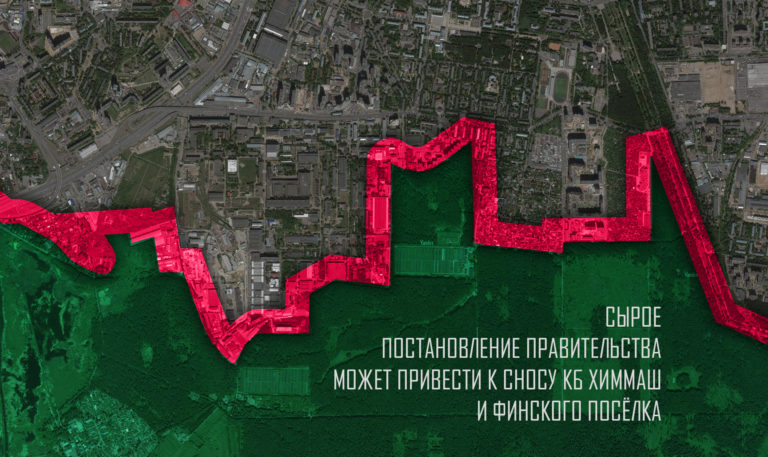 Правительство РФ хочет снести КБ Химмаш и Финский пос.? Охранная зона «Лосиного острова» под угрозой