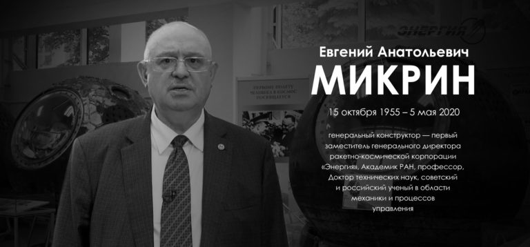 Скончался Евгений Анатольевич Микрин – генеральный конструктор РКК «Энергия»
