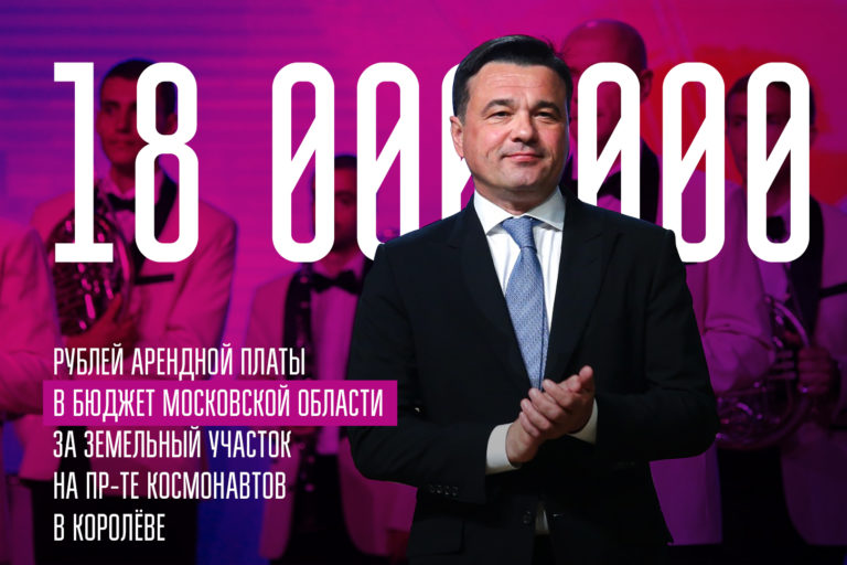 Стоимость аренды земли под ТЦ на Космонавтов превысила стартовую в 96 раз – это рекорд в МО