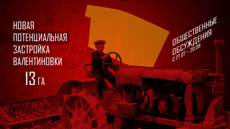Новая потенциальная застройка в Валентиновке в Королёве (обновлено)