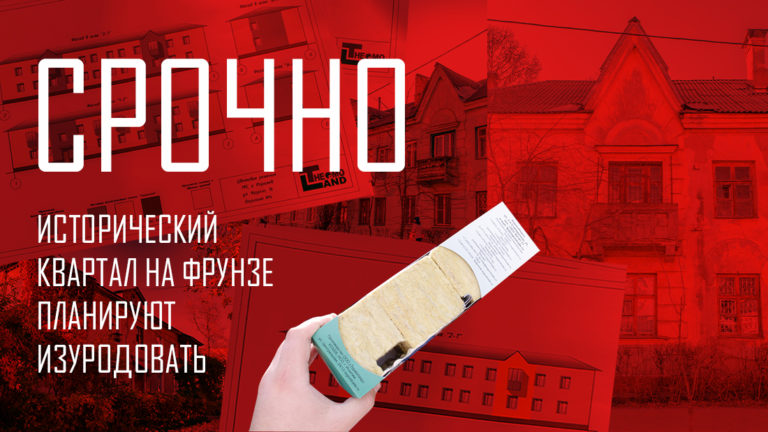 СРОЧНО: Исторический квартал на Фрунзе планируют изуродовать