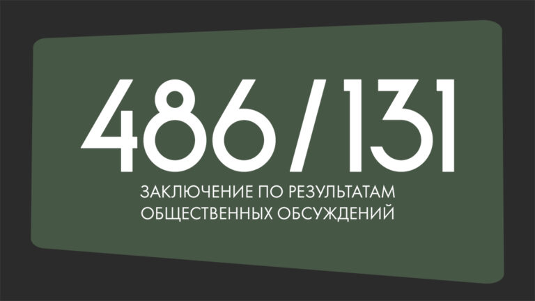 Заключение по результатам Общественных обсуждений по застройке в Валентиновке