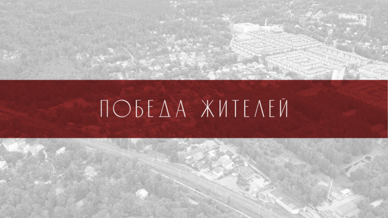 Победа жителей Королёва