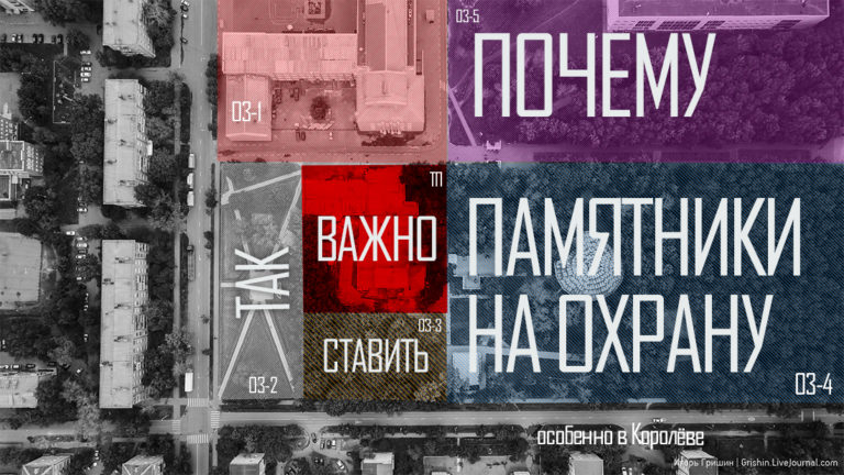 Почему важно ставить здания на государственную охрану на примере хоровой школы в Подлипках