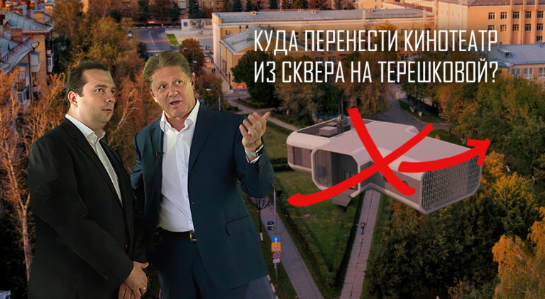 Куда перенести кинотеатр из сквера на Терешковой?