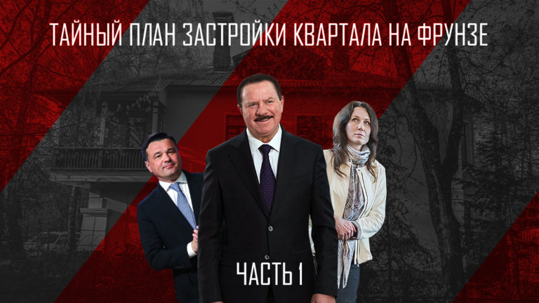 Тайный план по застройке квартала на Фрунзе – часть 1