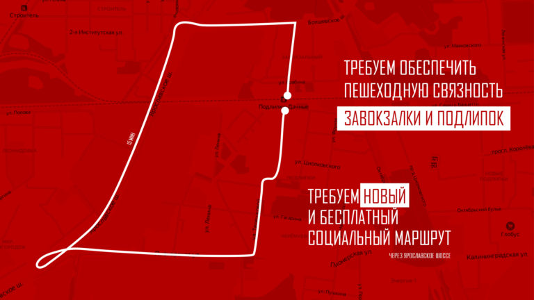 Требуем обеспечить пешеходную связность районов Подлипки и Завокзального района в Королёве