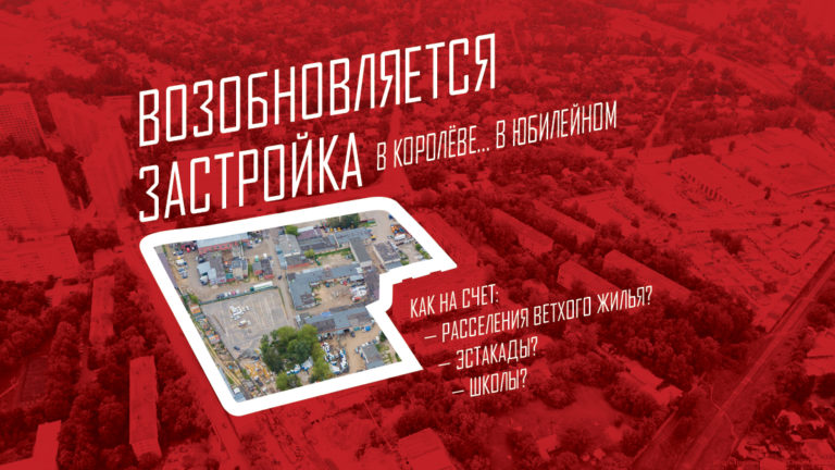 В Королёве [вроде бы] возобновляется застройка