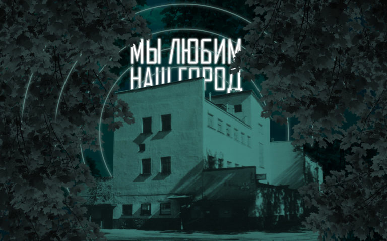Мы любим наш город – о Бане-тракторе и Фабрике-кухне