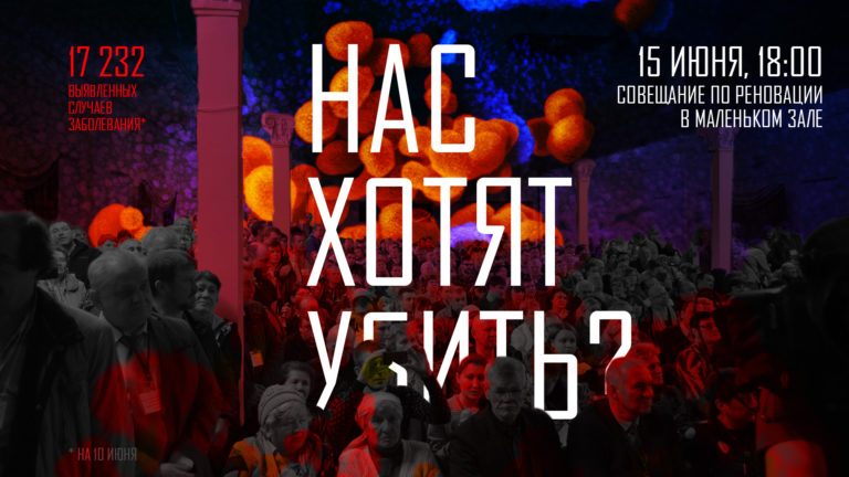 Нас решили убить? Встреча по реновации в начале третьей волны пандемии