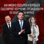 Как именно Ходырев и Воробьёв саботируют поручение Президента РФ по кварталу на Фрунзе – часть 1