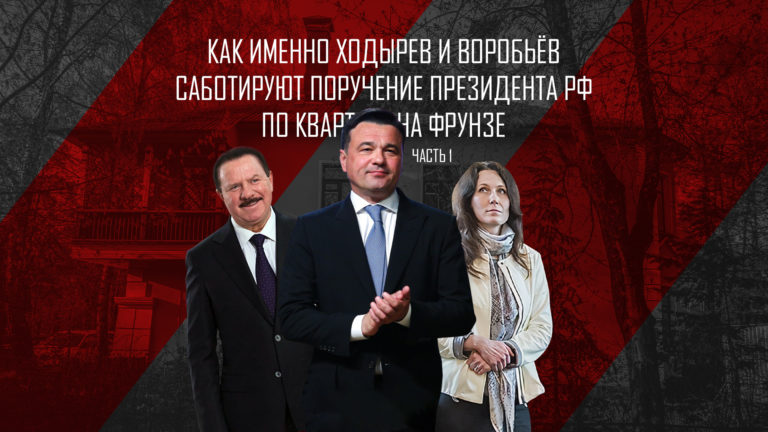 Как именно Ходырев и Воробьёв саботируют поручение Президента РФ по кварталу на Фрунзе – часть 1