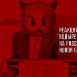 Реакция «Ходыревщины» на расследование Новой газеты: нет тела – нет дела!