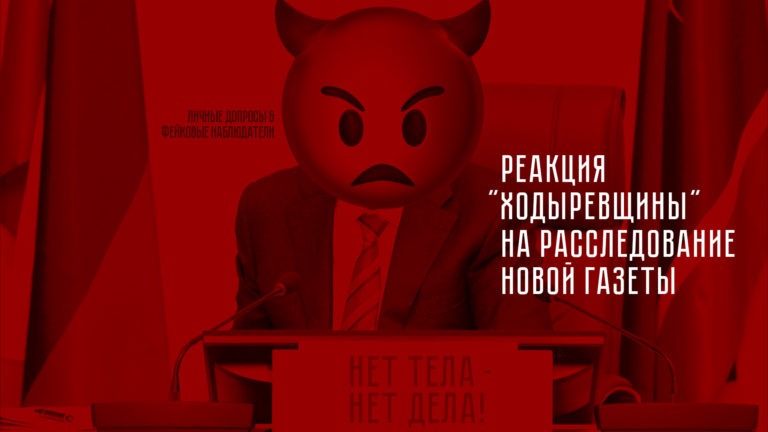 Реакция «Ходыревщины» на расследование Новой газеты: нет тела – нет дела!