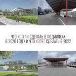 Что хотели сделать в Подлипках в 2020 году и что хотят сделать в 2022