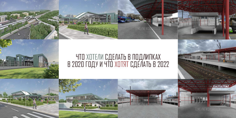 Что хотели сделать в Подлипках в 2020 году и что хотят сделать в 2022